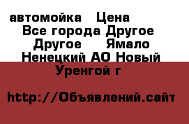 автомойка › Цена ­ 1 500 - Все города Другое » Другое   . Ямало-Ненецкий АО,Новый Уренгой г.